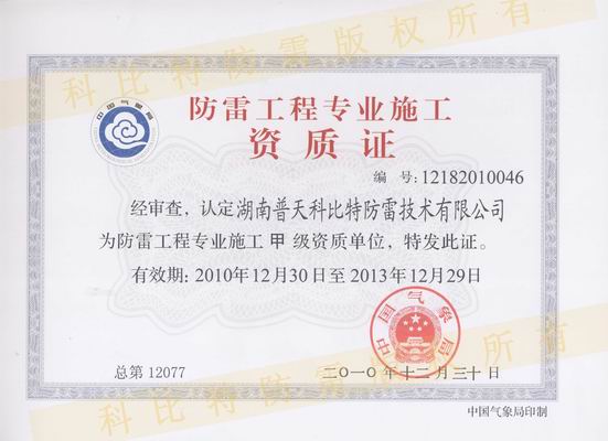 防雷工程施工甲級(jí)資質(zhì) 防雷工程施工甲級(jí)資質(zhì)